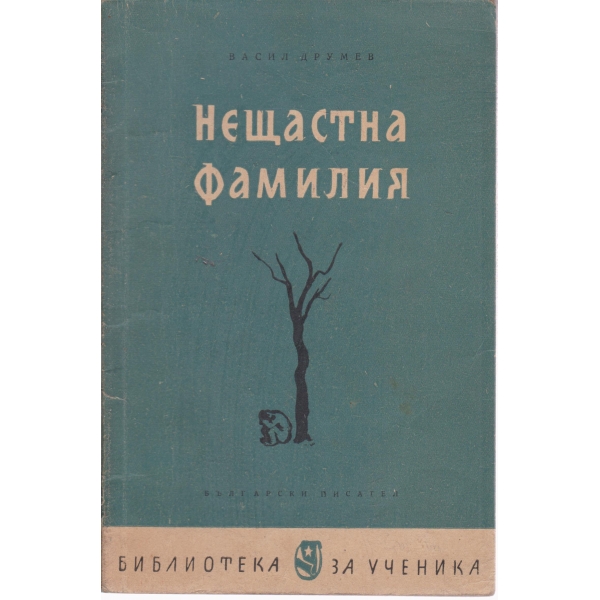 Нещастна фамилия