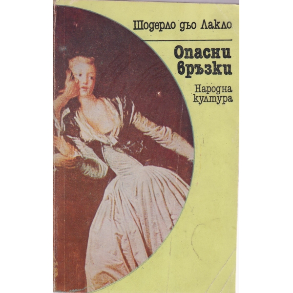 Опасни връзки