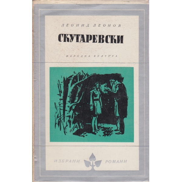 Скутаревски