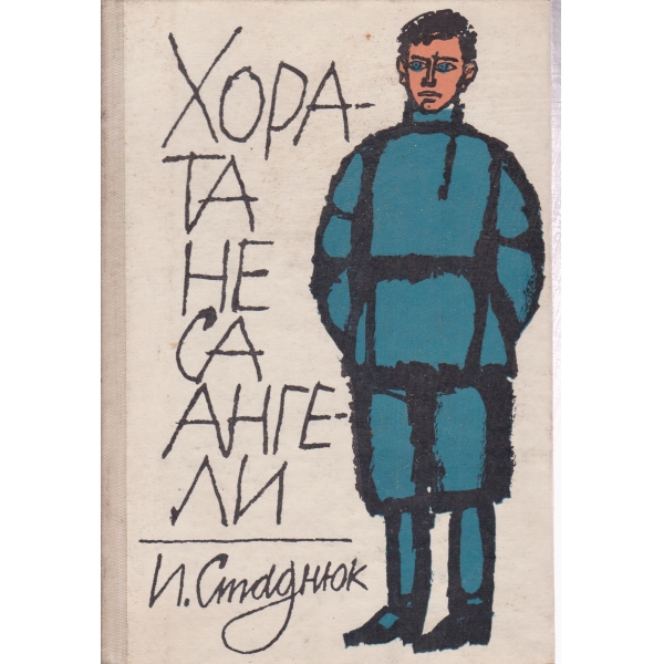 Хората не са ангели