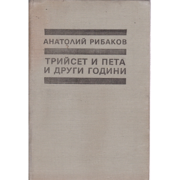 Трийсет и пета и други години-1 книга