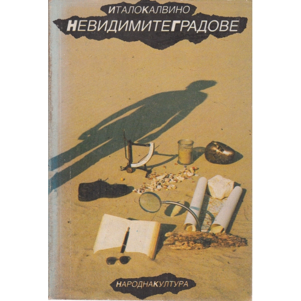 Невидимите градове-повести и есета