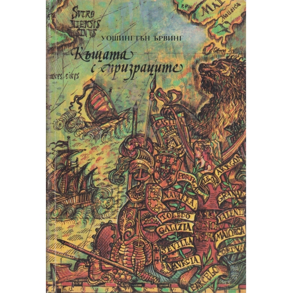 Къщата с призраците-новела и легенди