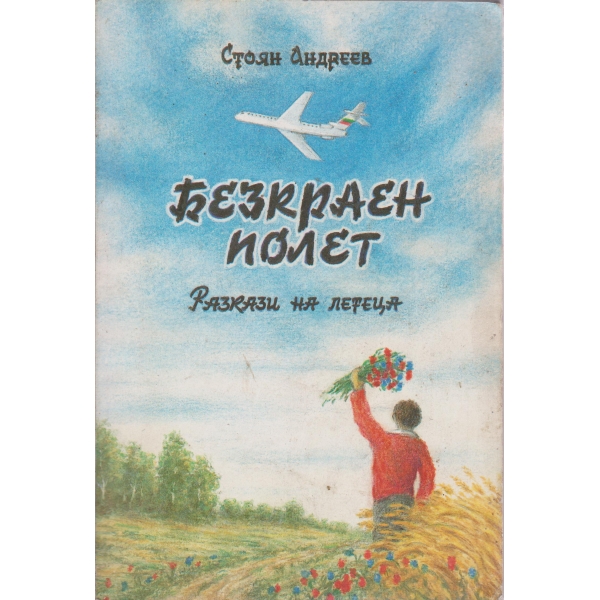 Безкраен полет-разкази на летеца