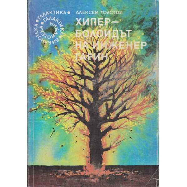 Хипер-болоидът на инженер Гарин