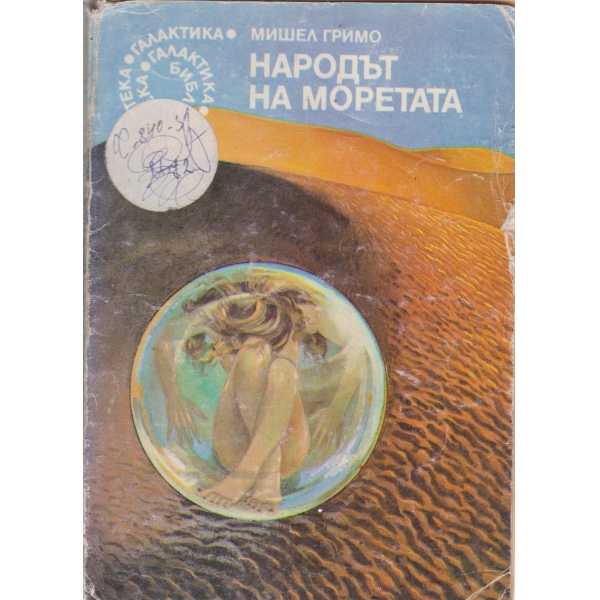 Народът на моретата