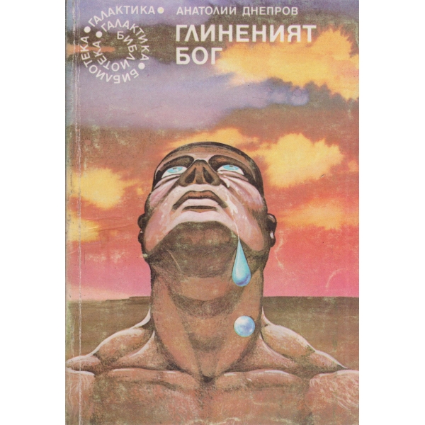 Глиненият бог
