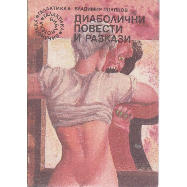 Диаболични разкази и повести