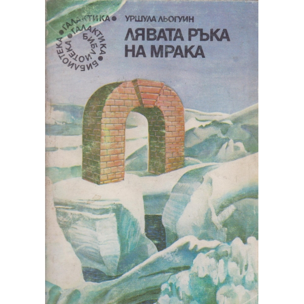 Лявата ръка на мрака