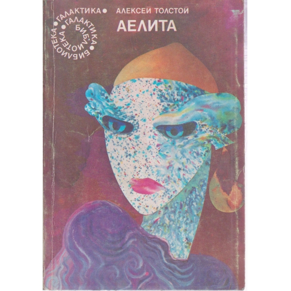 Аелита