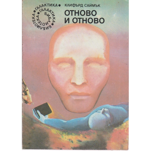 Отново и отново