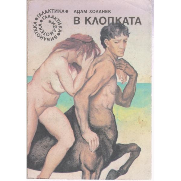 В клопката