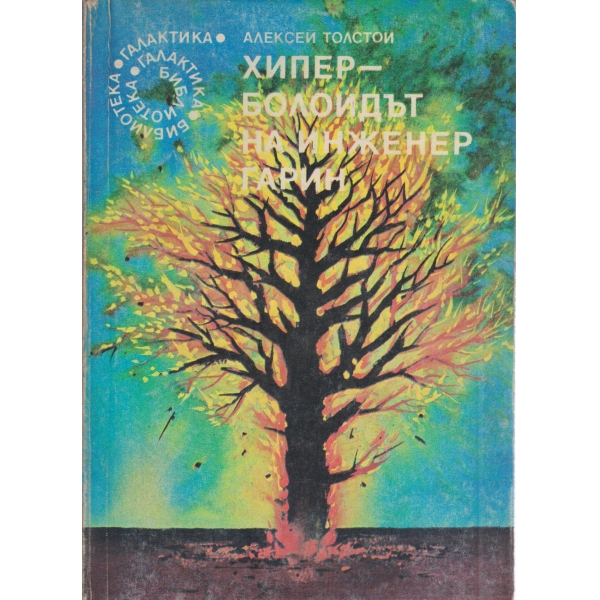 Хипер-болоидът на инженер Гарин