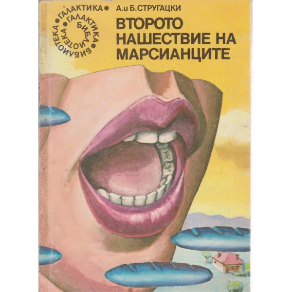 Второто нашествие на марсианците
