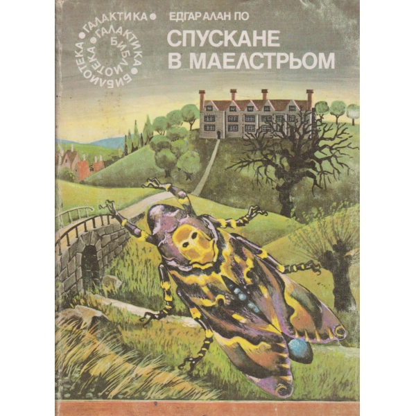 Спускане в Маелстрьом