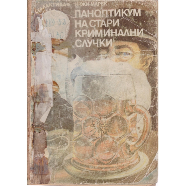 Паноптикум на стари криминални случки