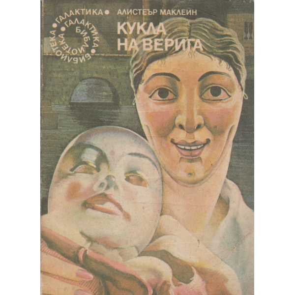 Кукла на верига