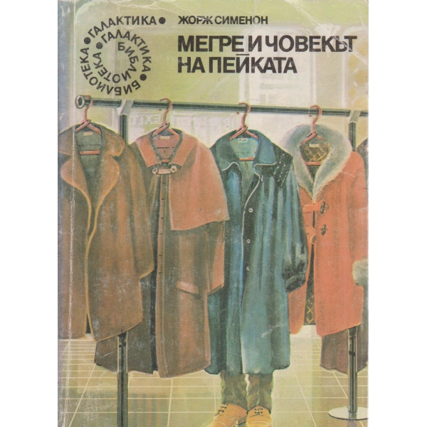 Мегре и човекът на пейката
