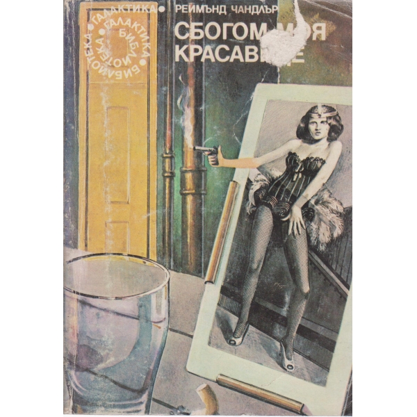 Сбогом,моя красавице