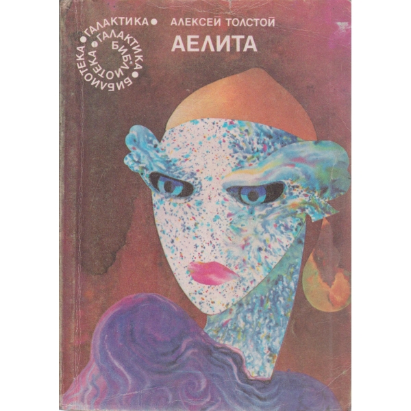 Аелита