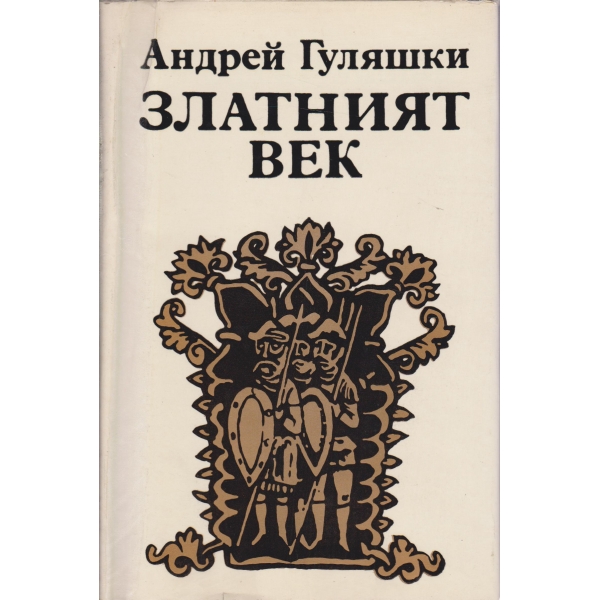 Златният век