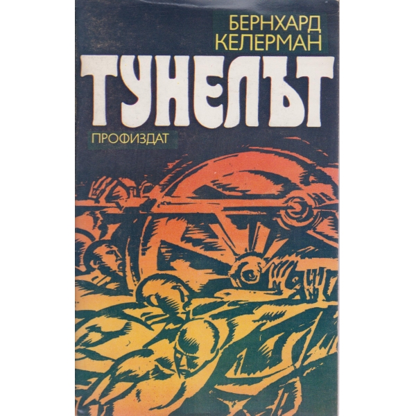 Тунелът