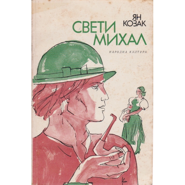 Свети Михал