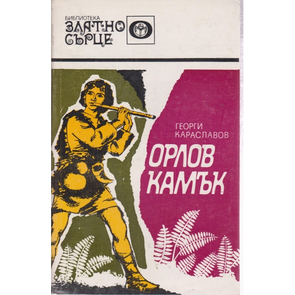 Орлов камък
