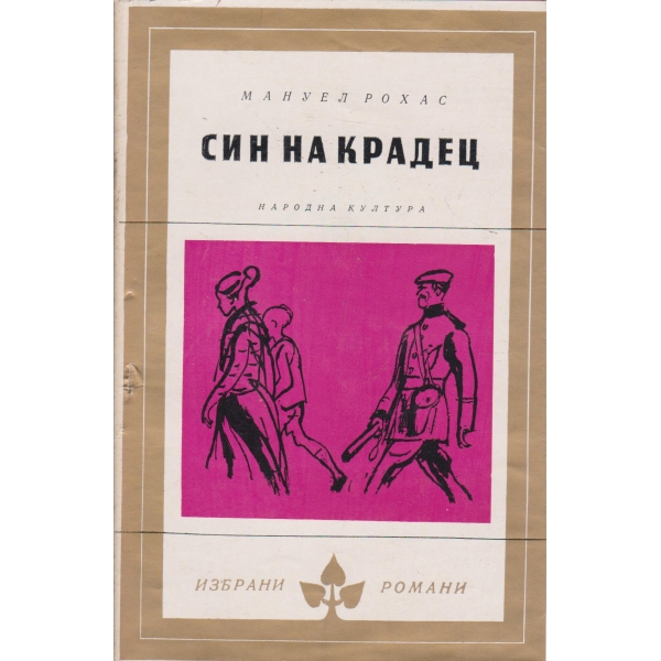 Син на крадец