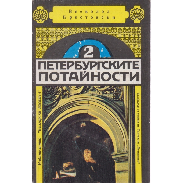 Петербургските потайности-2 книга