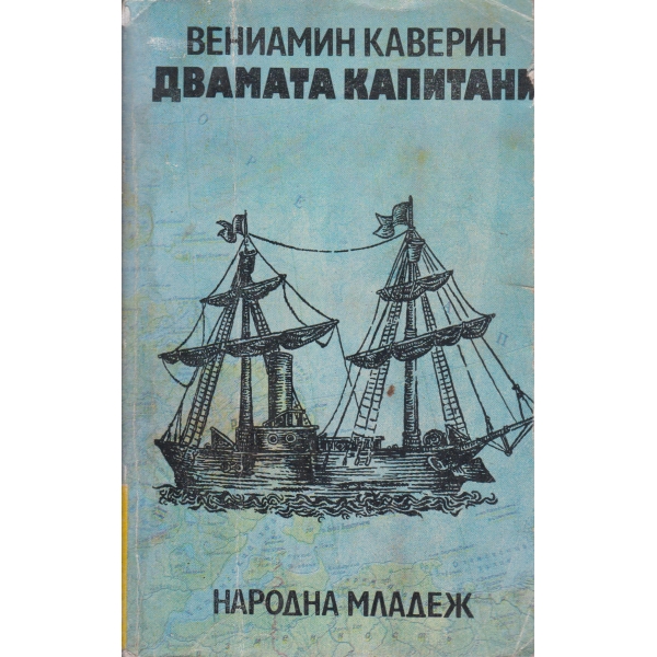 Двамата капитани-1 и 2 том