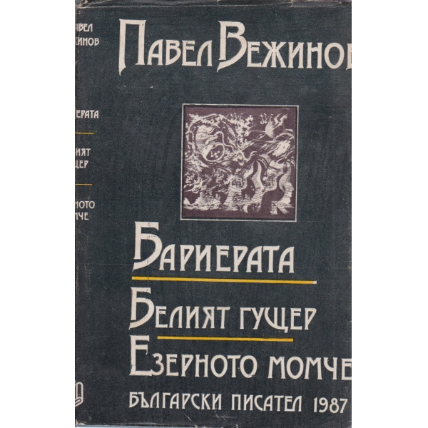 Бариерата,Белият гущер,Езерното момче