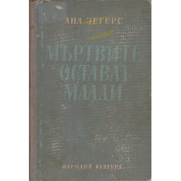Мъртвите остават млади