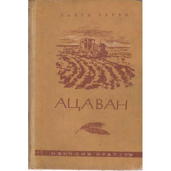 Ацаван
