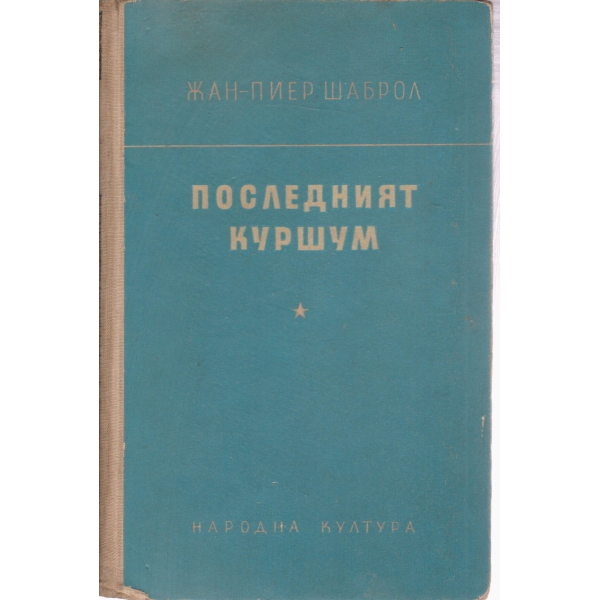 Последният куршум