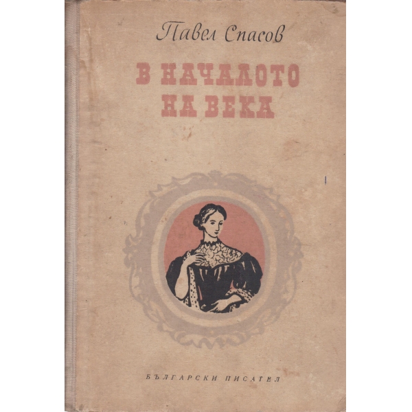 В началото на века