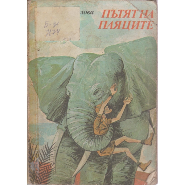 Пътят на паяците