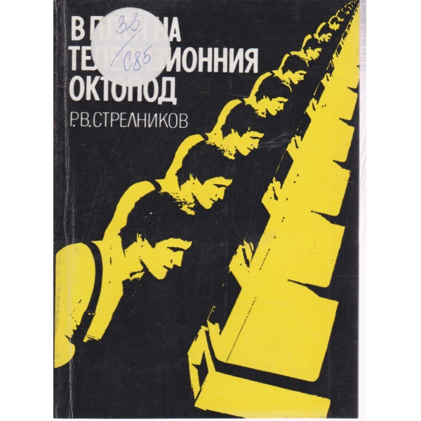 В плен на телевизионния октопод