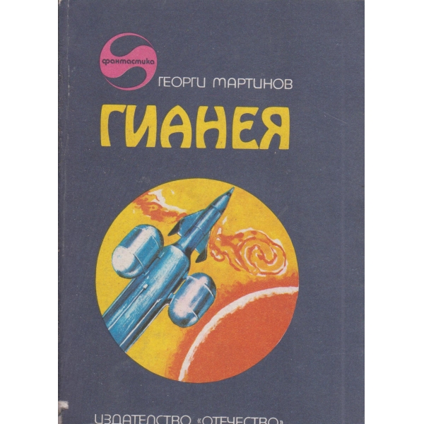 Гианея