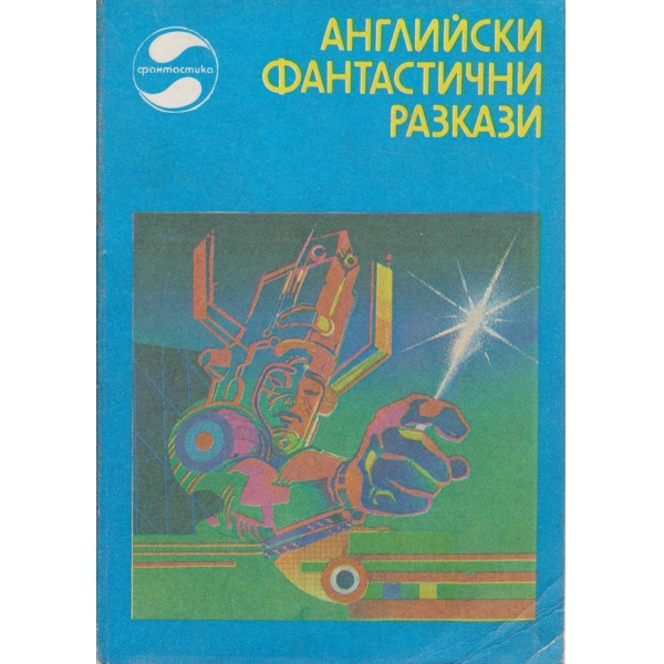Английски фантастични разкази