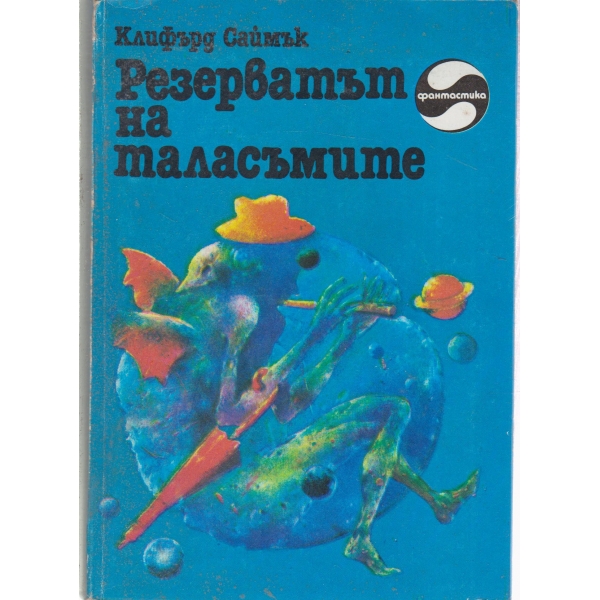 Резерватът на таласъмите