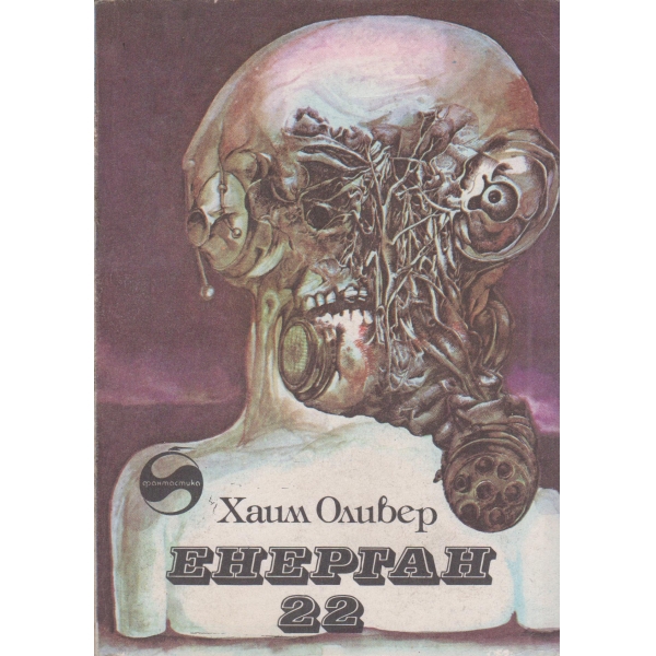 Енерган 22