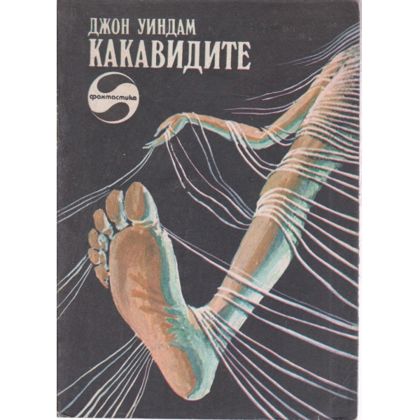 Какавидите