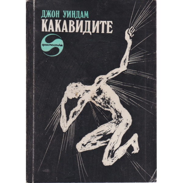 Какавидите