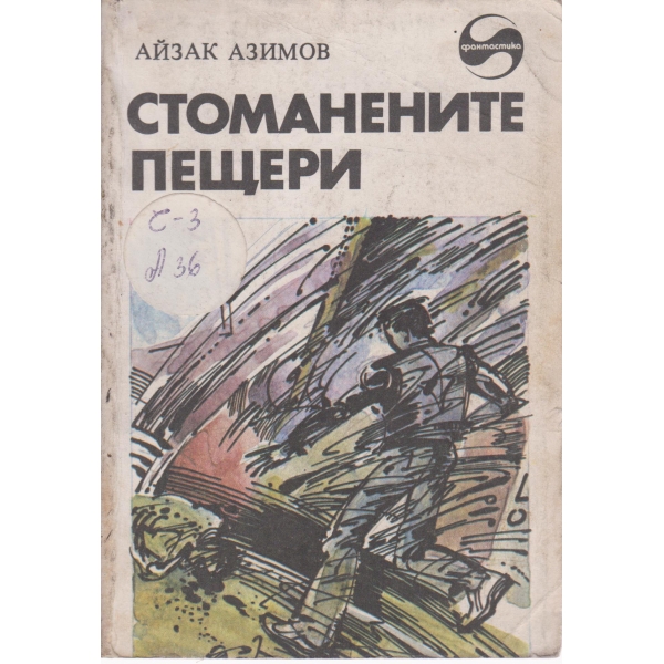 Стоманените пещери