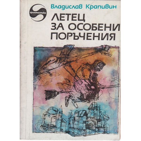 Летец за особени поръчения
