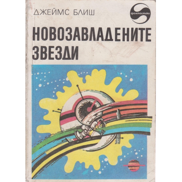 Новозавладените звезди