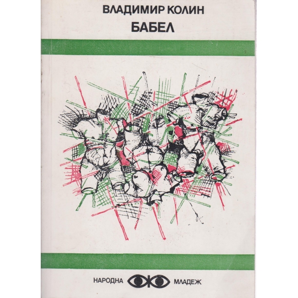 Бабел