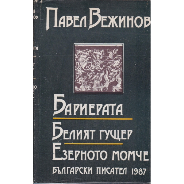 Бариерата,Белият гущер,Езерното момче