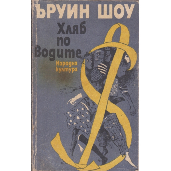 Хляб по водите